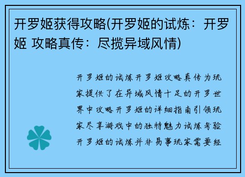 开罗姬获得攻略(开罗姬的试炼：开罗姬 攻略真传：尽揽异域风情)