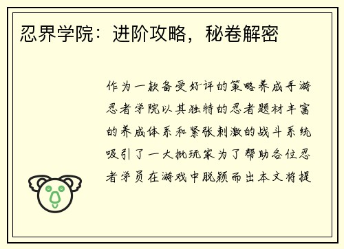 忍界学院：进阶攻略，秘卷解密