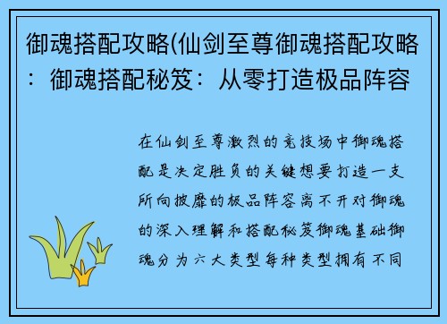 御魂搭配攻略(仙剑至尊御魂搭配攻略：御魂搭配秘笈：从零打造极品阵容)