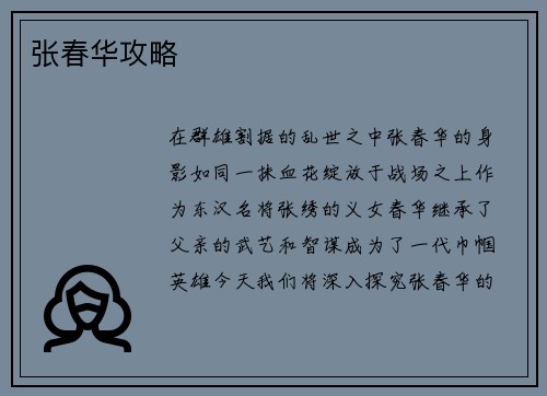张春华攻略