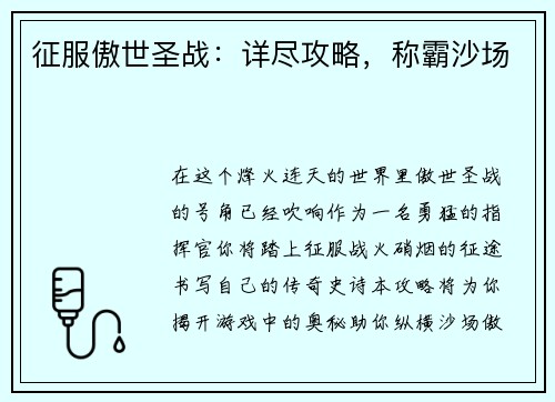 征服傲世圣战：详尽攻略，称霸沙场