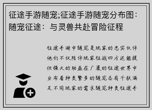 征途手游随宠;征途手游随宠分布图：随宠征途：与灵兽共赴冒险征程