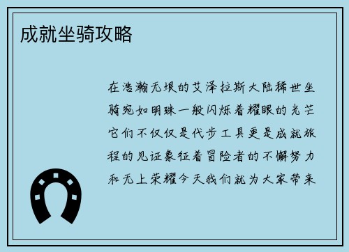 成就坐骑攻略