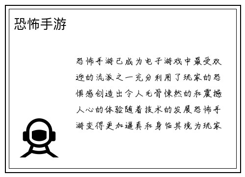 恐怖手游