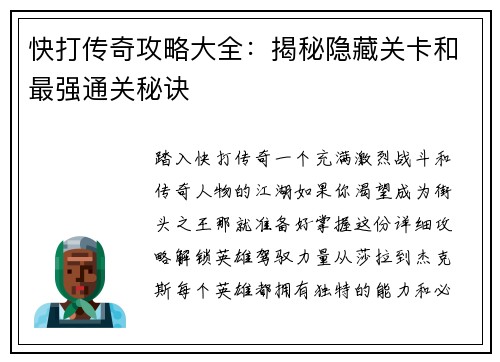快打传奇攻略大全：揭秘隐藏关卡和最强通关秘诀