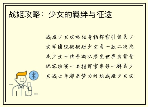 战姬攻略：少女的羁绊与征途