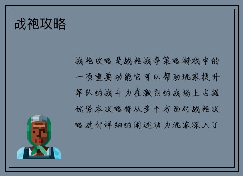 战袍攻略