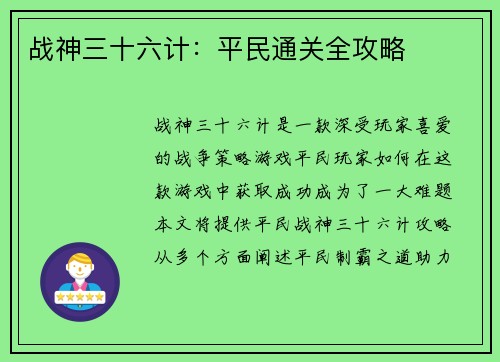 战神三十六计：平民通关全攻略