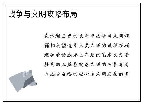 战争与文明攻略布局