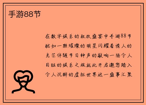 手游88节
