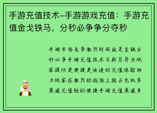 手游充值技术-手游游戏充值：手游充值金戈铁马，分秒必争争分夺秒