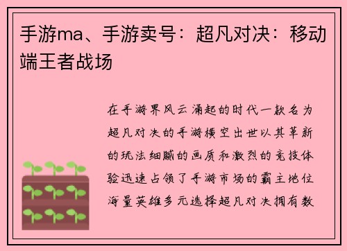 手游ma、手游卖号：超凡对决：移动端王者战场