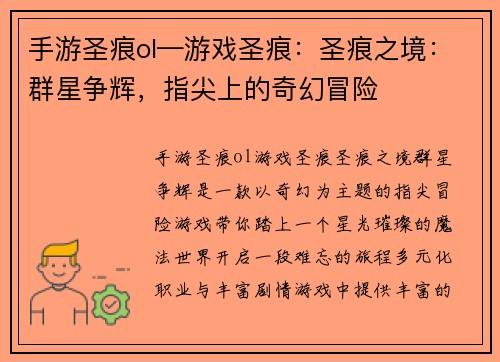 手游圣痕ol—游戏圣痕：圣痕之境：群星争辉，指尖上的奇幻冒险