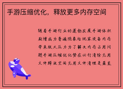 手游压缩优化，释放更多内存空间