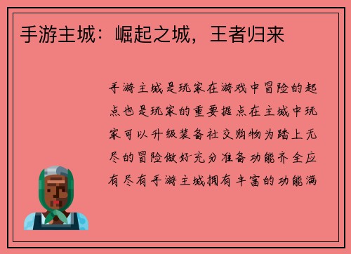 手游主城：崛起之城，王者归来