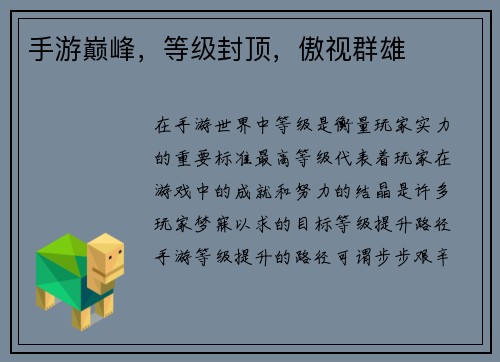 手游巅峰，等级封顶，傲视群雄