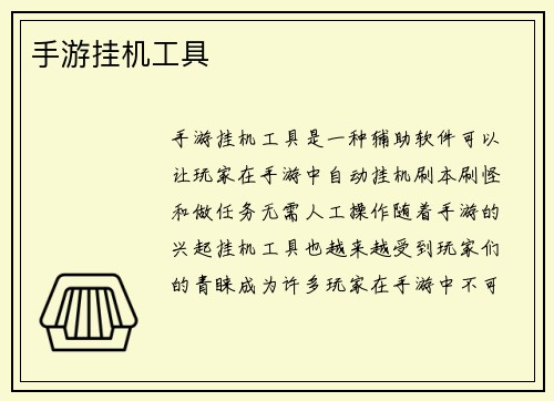 手游挂机工具