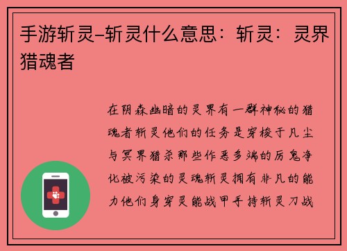 手游斩灵-斩灵什么意思：斩灵：灵界猎魂者