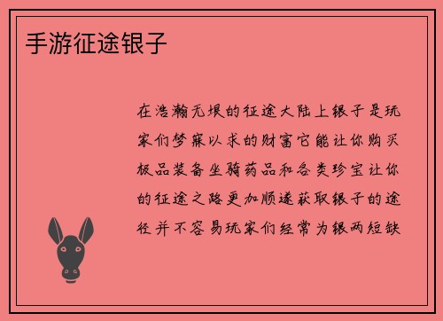 手游征途银子