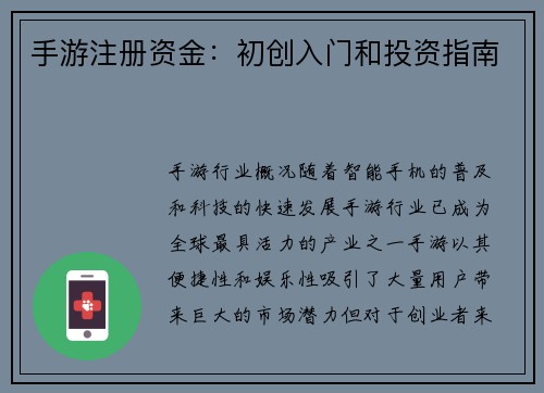 手游注册资金：初创入门和投资指南