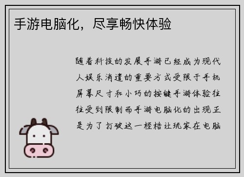 手游电脑化，尽享畅快体验