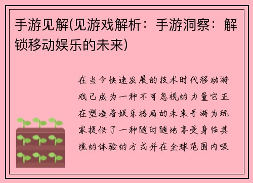 手游见解(见游戏解析：手游洞察：解锁移动娱乐的未来)