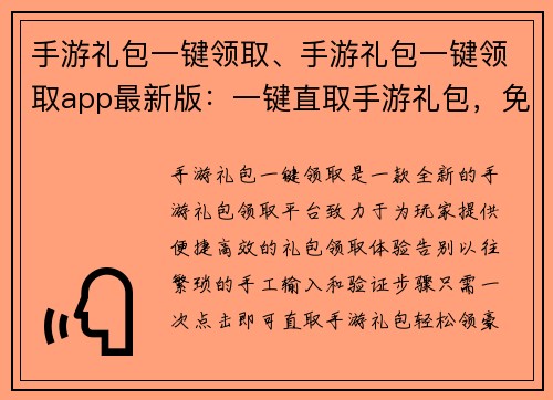 手游礼包一键领取、手游礼包一键领取app最新版：一键直取手游礼包，免繁琐轻松领豪礼