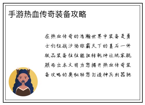 手游热血传奇装备攻略