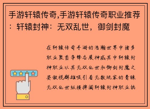 手游轩辕传奇,手游轩辕传奇职业推荐：轩辕封神：无双乱世，御剑封魔