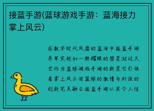 接蓝手游(蓝球游戏手游：蓝海接力 掌上风云)