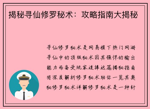 揭秘寻仙修罗秘术：攻略指南大揭秘
