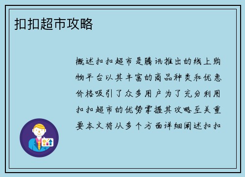 扣扣超市攻略