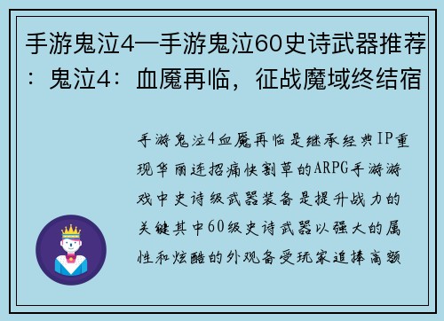 手游鬼泣4—手游鬼泣60史诗武器推荐：鬼泣4：血魇再临，征战魔域终结宿命