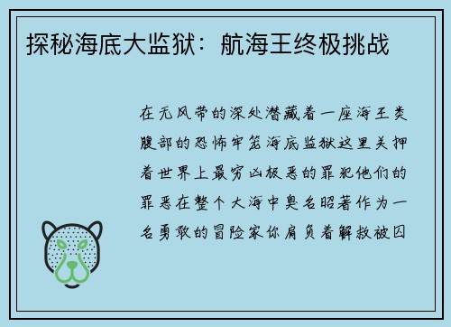 探秘海底大监狱：航海王终极挑战