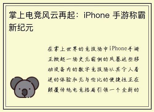 掌上电竞风云再起：iPhone 手游称霸新纪元