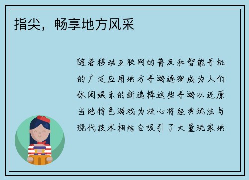 指尖，畅享地方风采