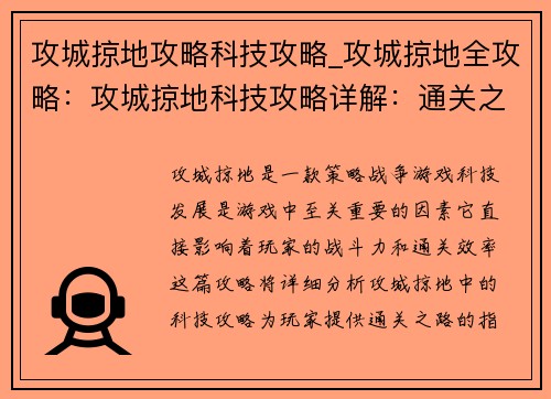 攻城掠地攻略科技攻略_攻城掠地全攻略：攻城掠地科技攻略详解：通关之路指引
