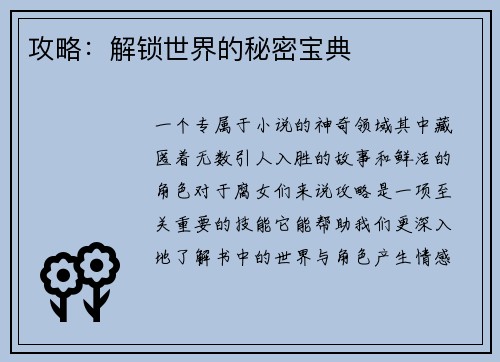 攻略：解锁世界的秘密宝典