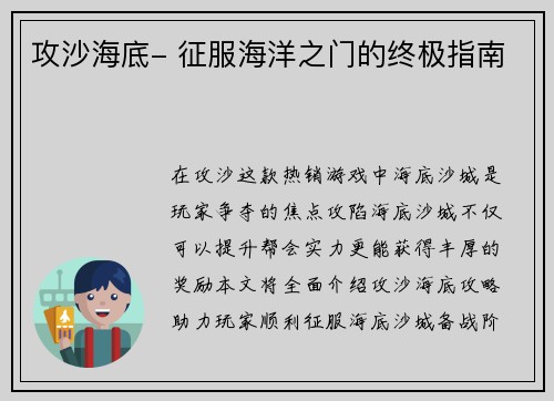攻沙海底- 征服海洋之门的终极指南
