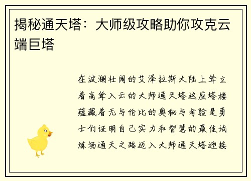 揭秘通天塔：大师级攻略助你攻克云端巨塔