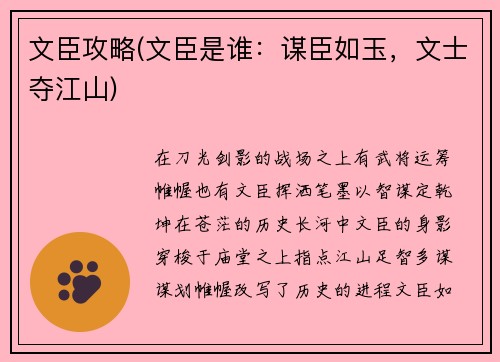文臣攻略(文臣是谁：谋臣如玉，文士夺江山)
