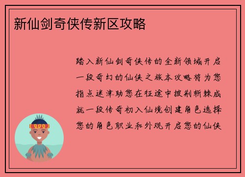 新仙剑奇侠传新区攻略