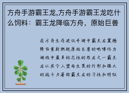 方舟手游霸王龙,方舟手游霸王龙吃什么饲料：霸王龙降临方舟，原始巨兽的咆哮