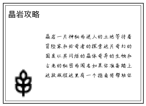 晶岩攻略