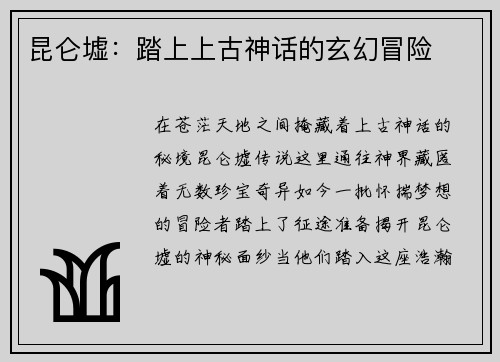 昆仑墟：踏上上古神话的玄幻冒险