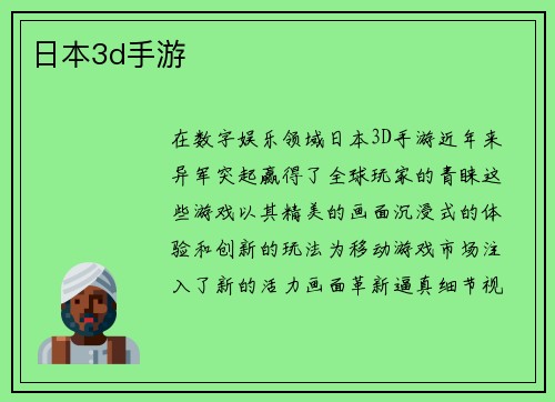 日本3d手游
