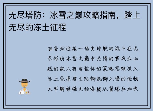 无尽塔防：冰雪之巅攻略指南，踏上无尽的冻土征程