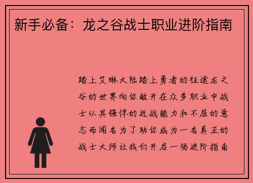 新手必备：龙之谷战士职业进阶指南