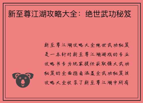新至尊江湖攻略大全：绝世武功秘笈