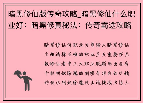 暗黑修仙版传奇攻略_暗黑修仙什么职业好：暗黑修真秘法：传奇霸途攻略秘籍